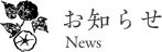 おしらせ